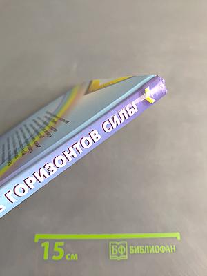 Семь горизонтов силы