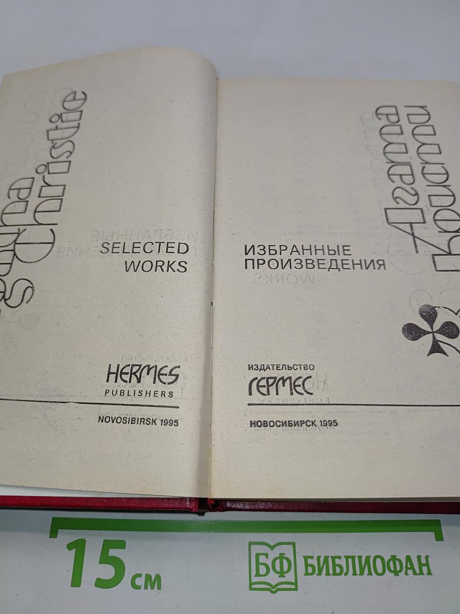 Избранные произведения