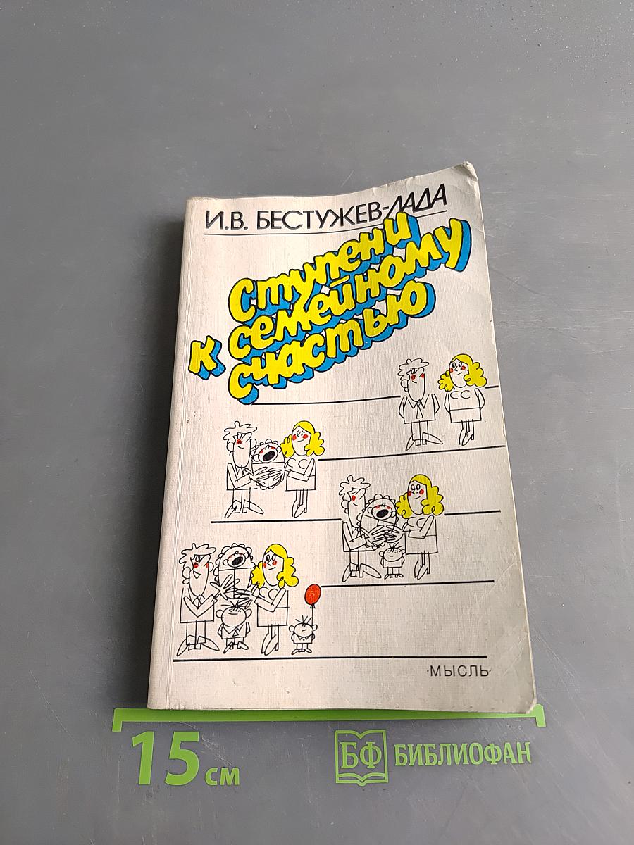 Ступени к семейному счастью