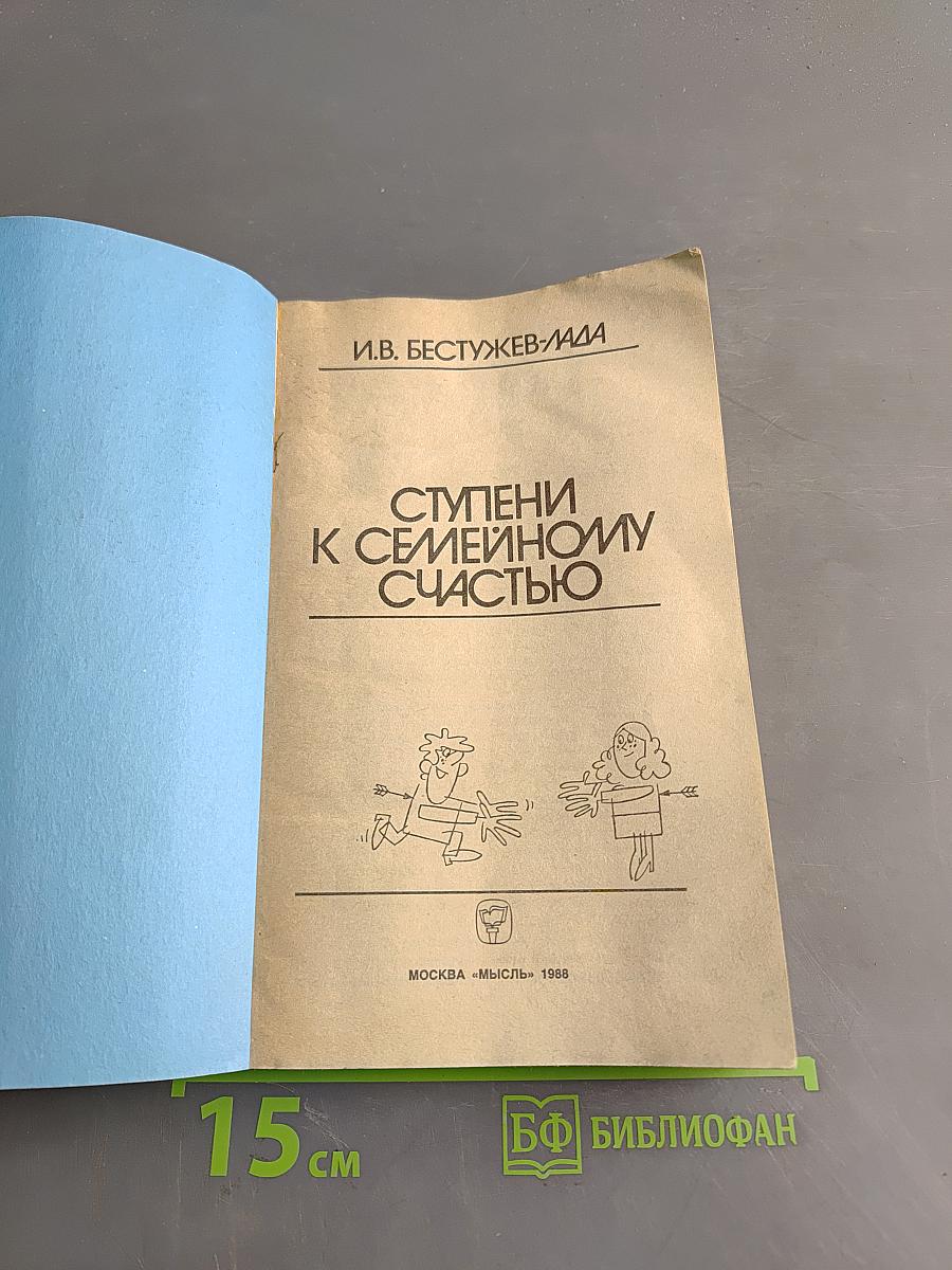 Ступени к семейному счастью