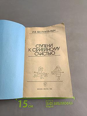Ступени к семейному счастью