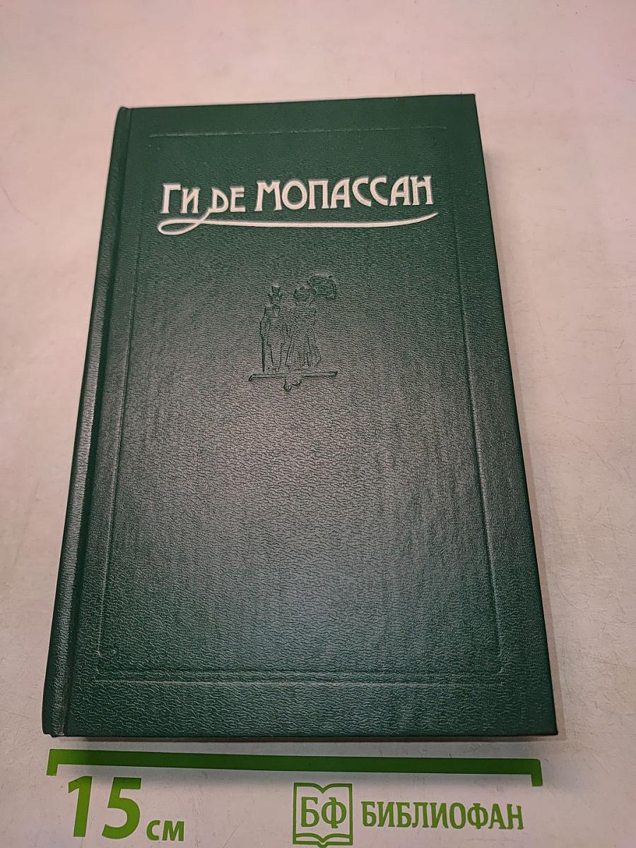 Ги де Мопассан. Собрания сочинений в пяти томах. Том 4