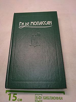 Ги де Мопассан. Собрания сочинений в пяти томах. Том 4