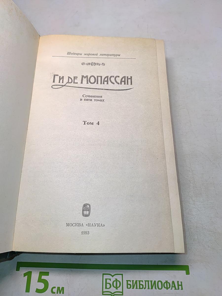 Ги де Мопассан. Собрания сочинений в пяти томах. Том 4