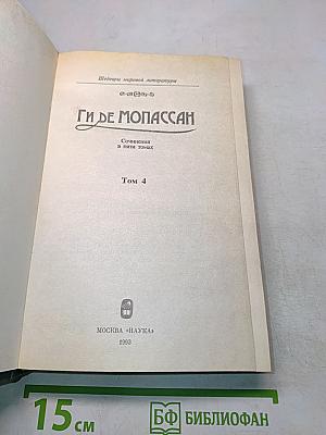 Ги де Мопассан. Собрания сочинений в пяти томах. Том 4