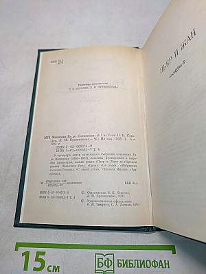 Ги де Мопассан. Собрания сочинений в пяти томах. Том 4