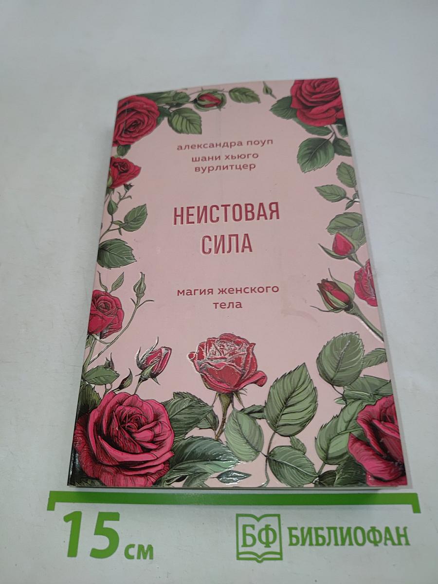 Неистовая сила. Магия женского тела