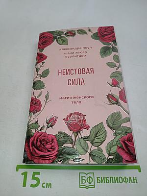 Неистовая сила. Магия женского тела