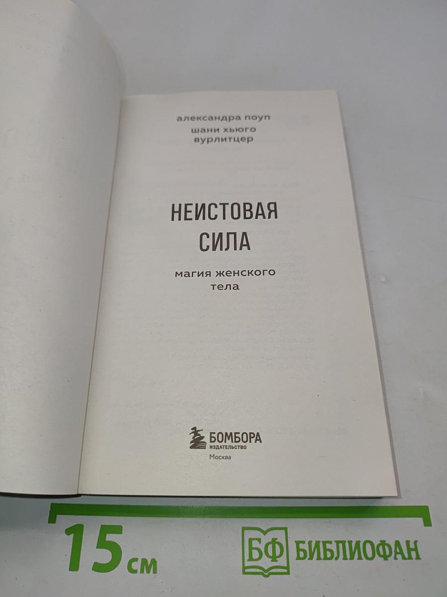 Неистовая сила. Магия женского тела