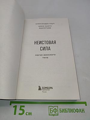 Неистовая сила. Магия женского тела