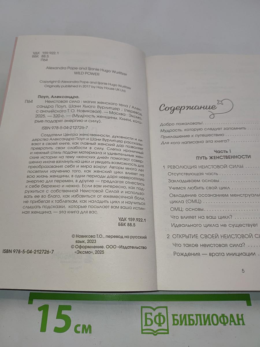 Неистовая сила. Магия женского тела