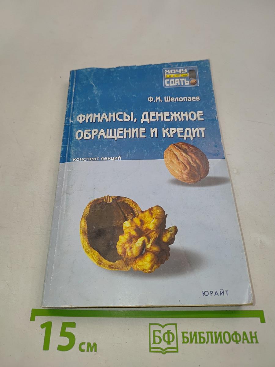 Финансы, денежное обращение и кредит. Конспект лекций