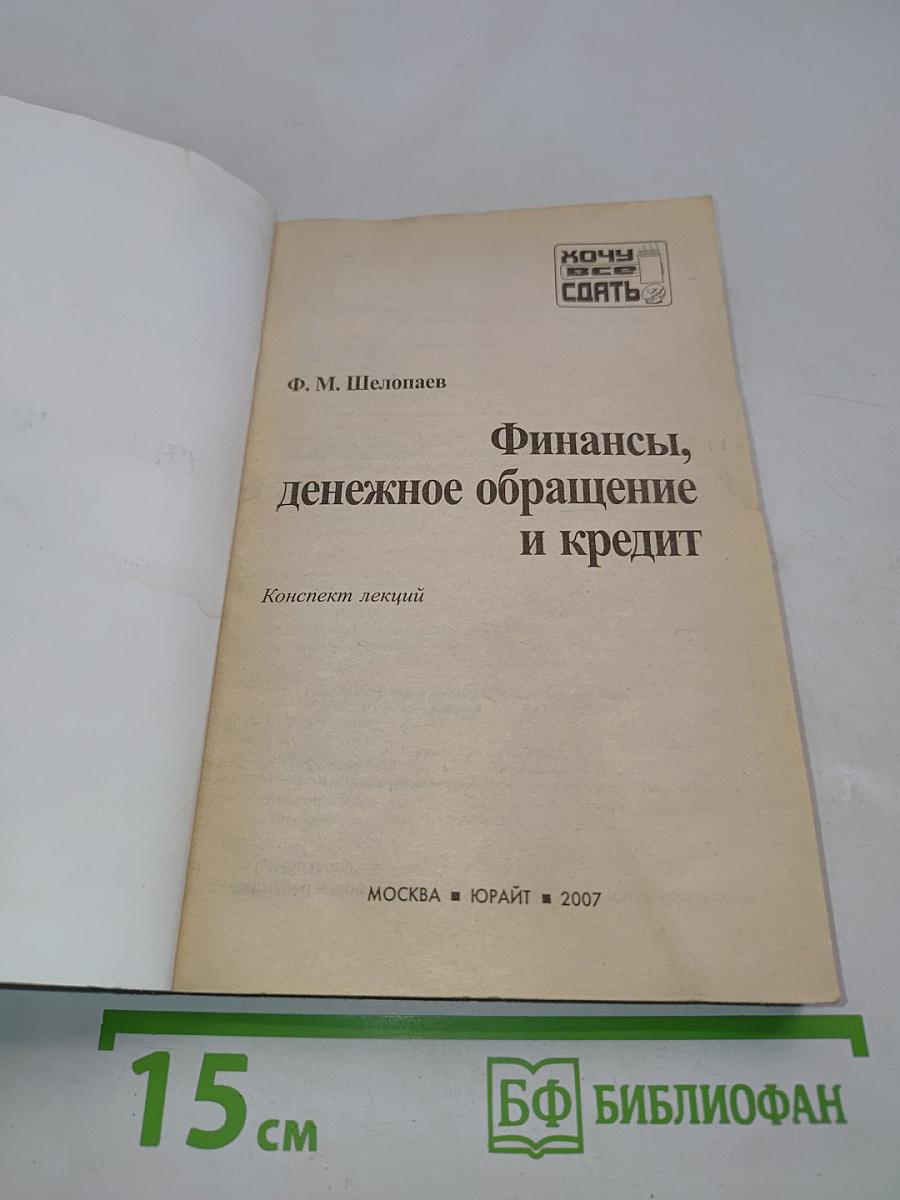 Финансы, денежное обращение и кредит. Конспект лекций