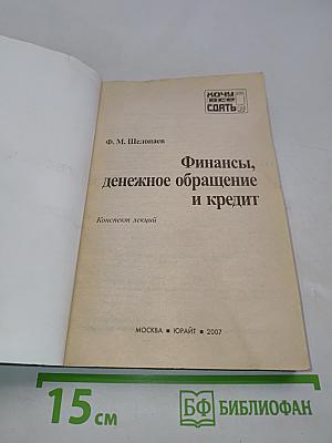 Финансы, денежное обращение и кредит. Конспект лекций