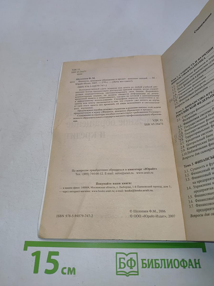 Финансы, денежное обращение и кредит. Конспект лекций