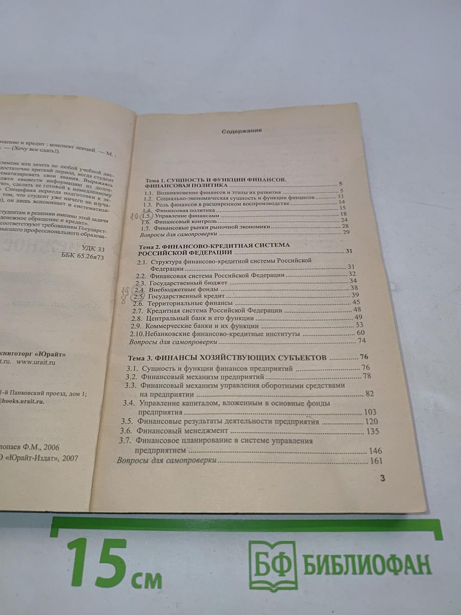 Финансы, денежное обращение и кредит. Конспект лекций