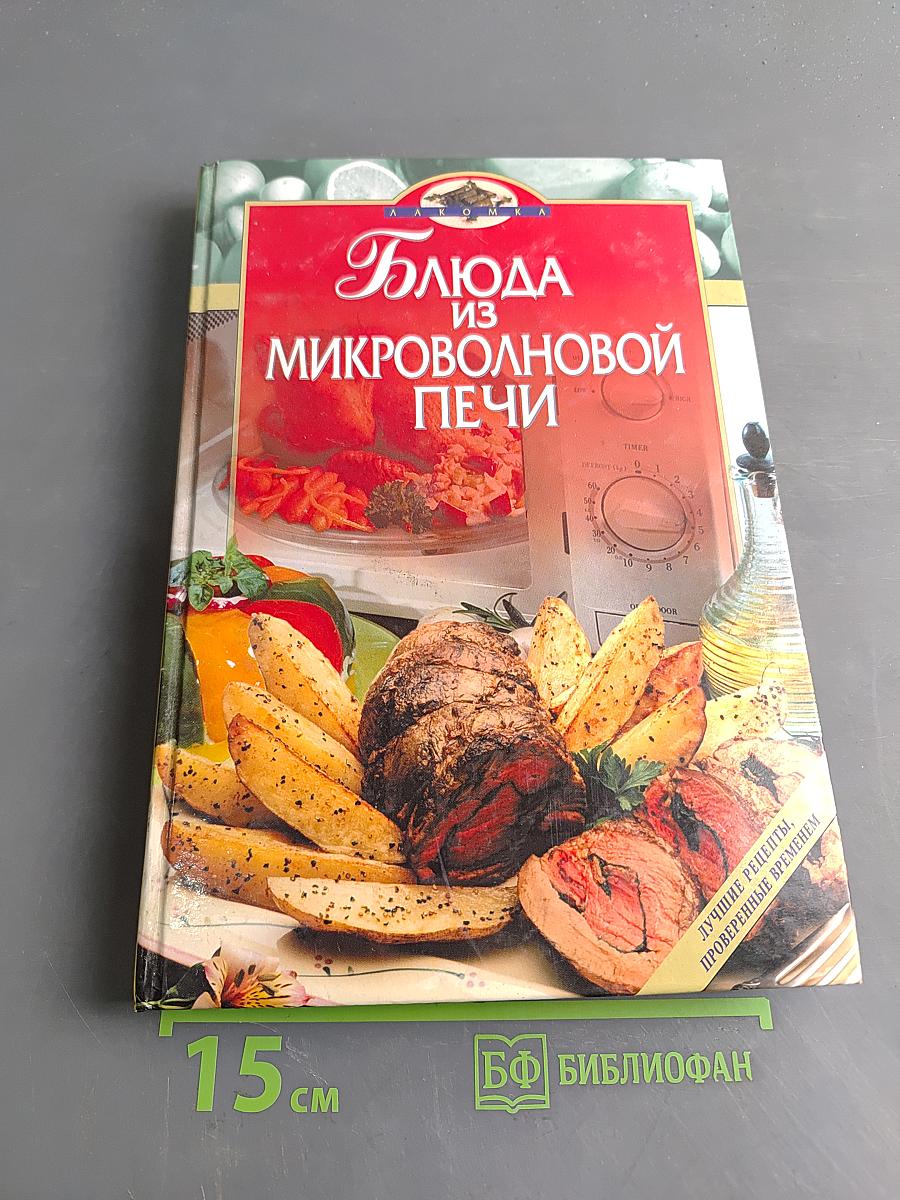 Блюда из микроволновой печи