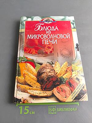 Блюда из микроволновой печи