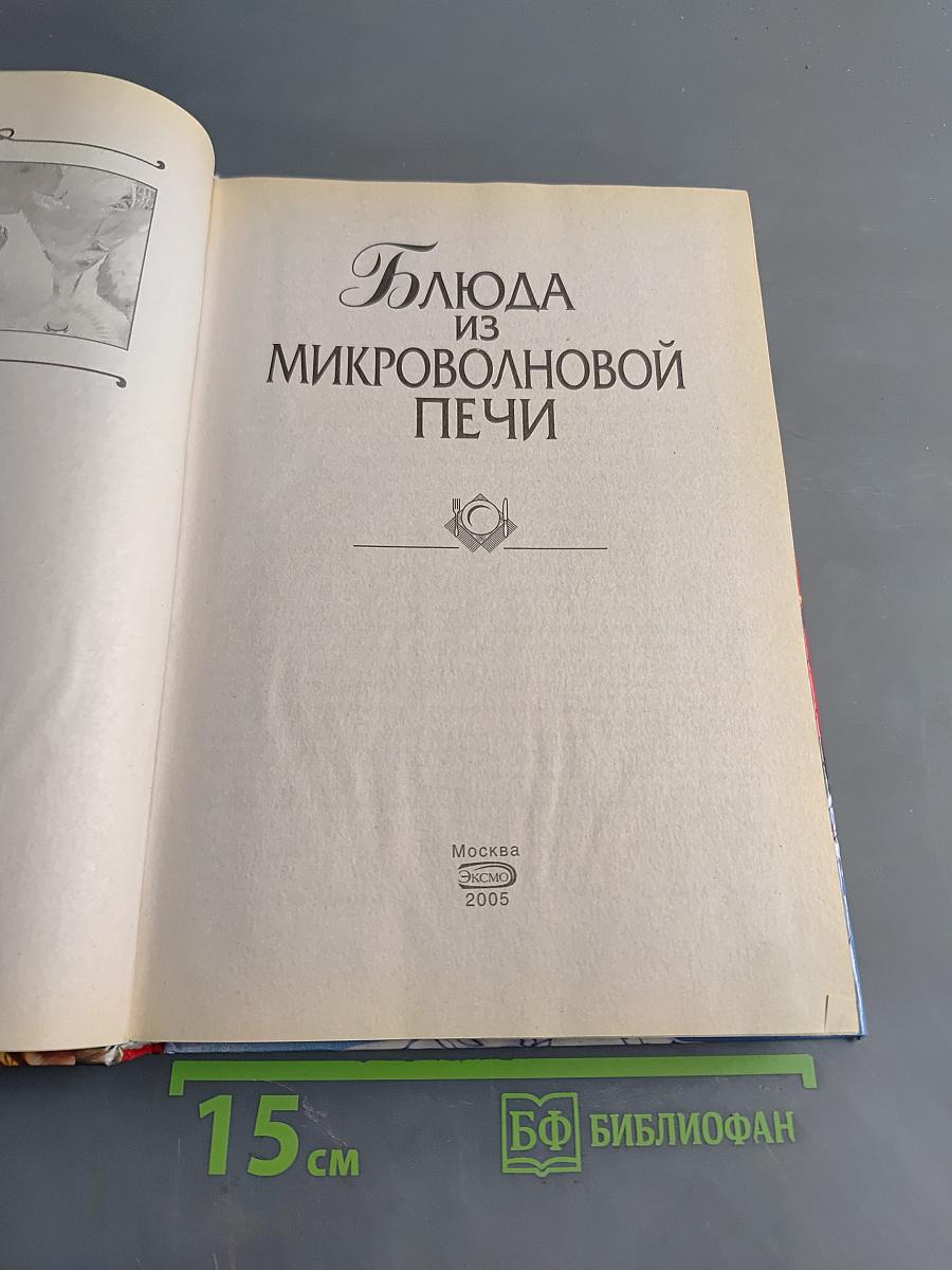 Блюда из микроволновой печи
