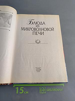 Блюда из микроволновой печи