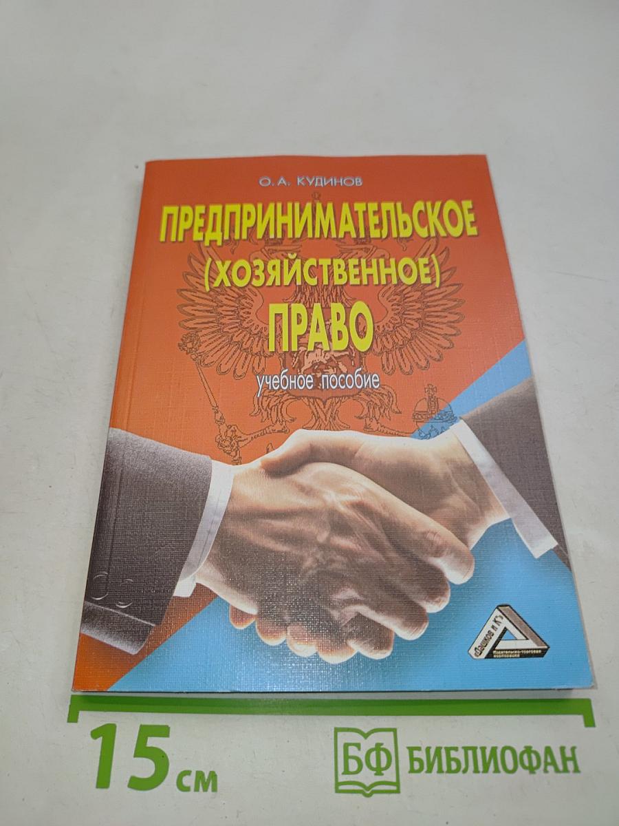 Предпринимательское (хозяйственное) право. Учебное пособие