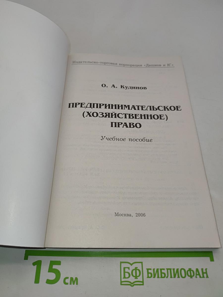 Предпринимательское (хозяйственное) право. Учебное пособие