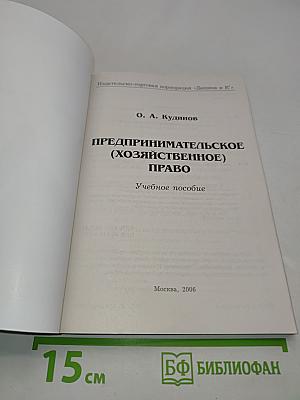 Предпринимательское (хозяйственное) право. Учебное пособие