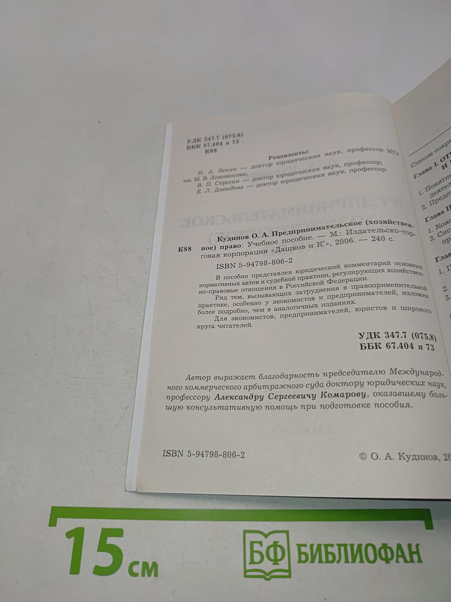 Предпринимательское (хозяйственное) право. Учебное пособие