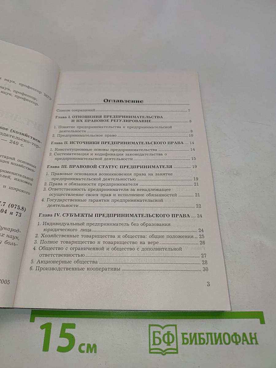 Предпринимательское (хозяйственное) право. Учебное пособие