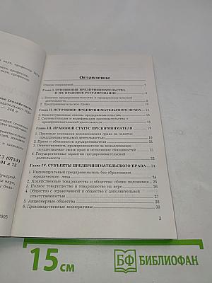 Предпринимательское (хозяйственное) право. Учебное пособие