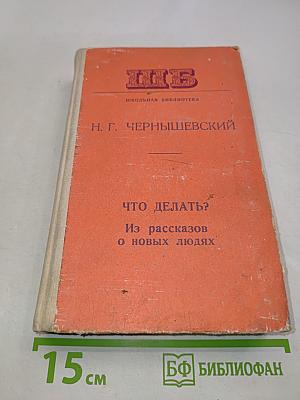 Что делать? Из рассказов о новых людях