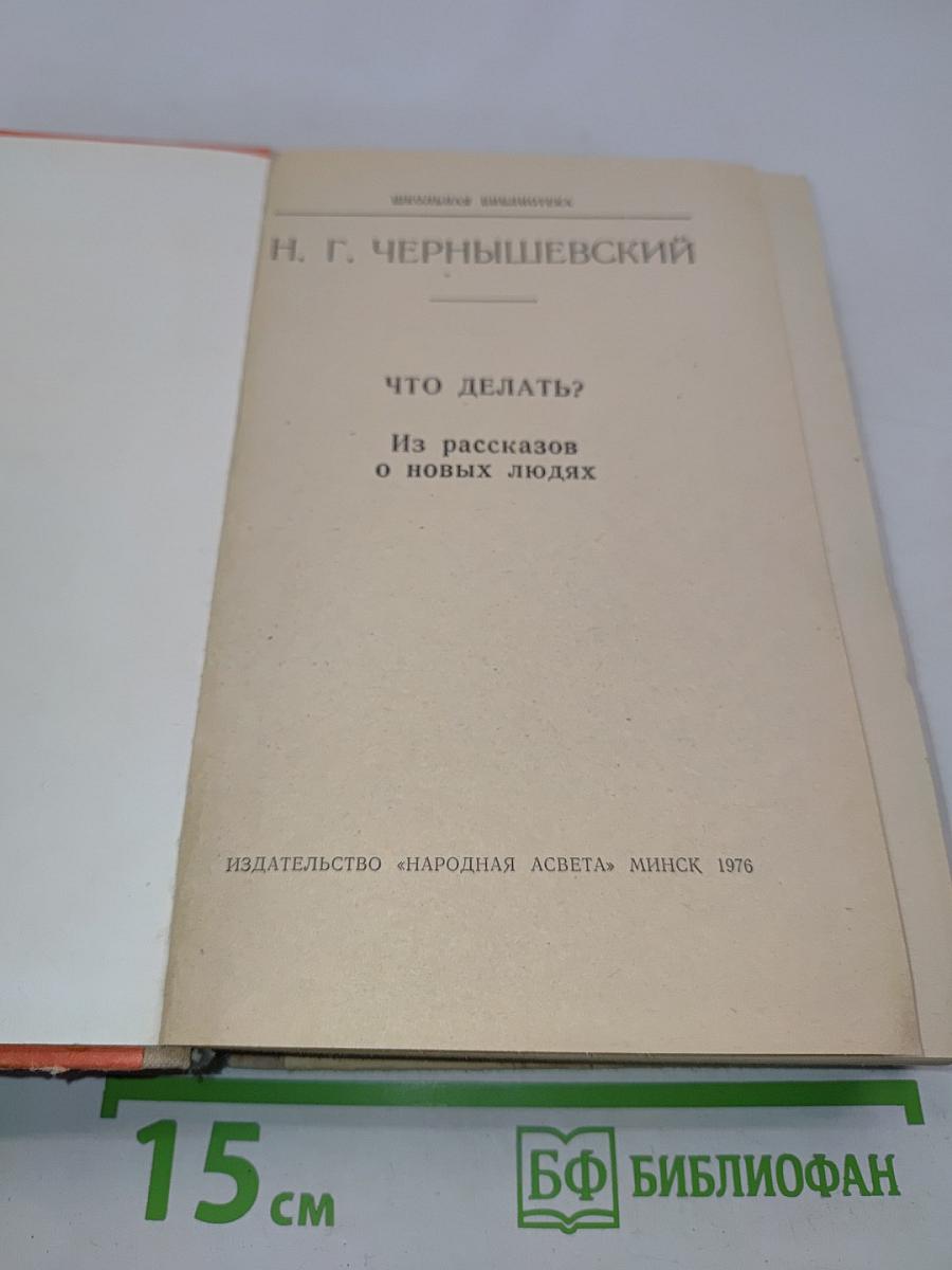 Что делать? Из рассказов о новых людях
