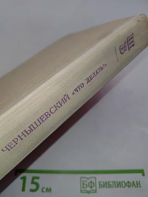 Что делать? Из рассказов о новых людях