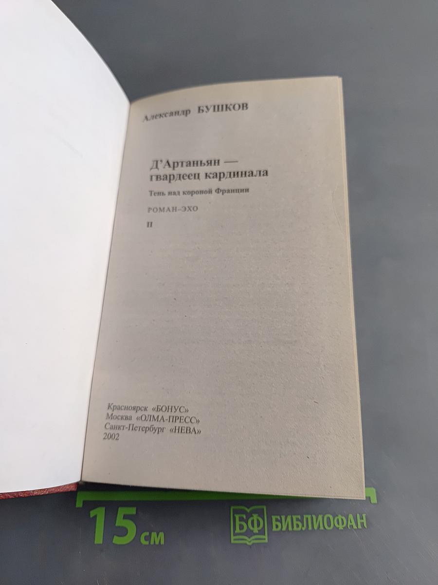 Д'Артаньян - гвардеец кардинала. Тень над короной Франции. Том II