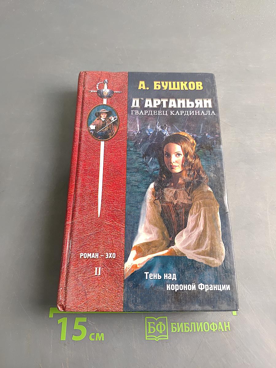 Д'Артаньян - гвардеец кардинала. Тень над короной Франции. Том II