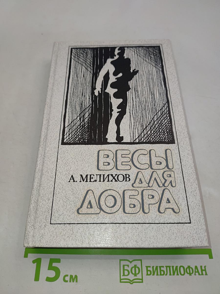 Весы для добра
