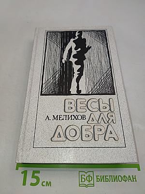 Весы для добра