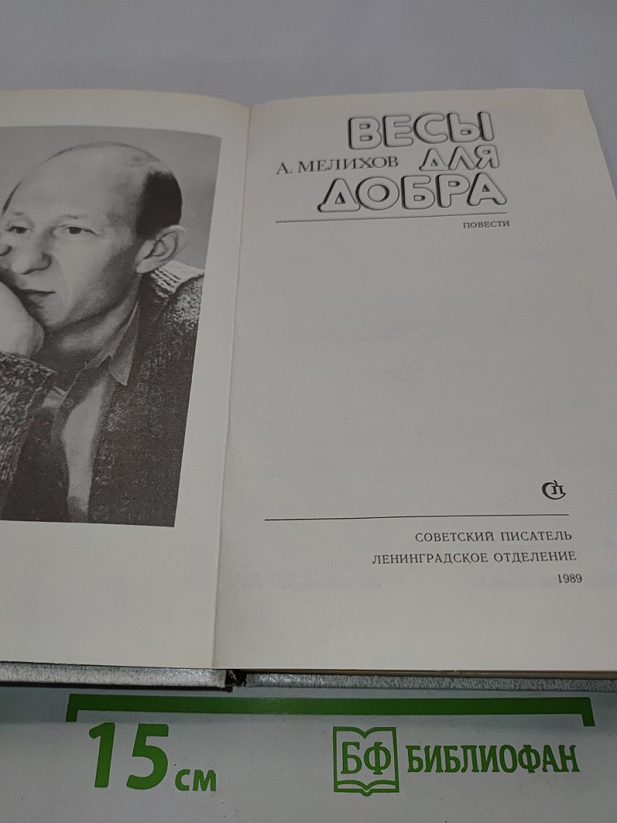 Весы для добра
