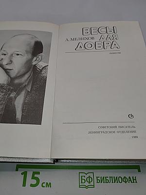 Весы для добра