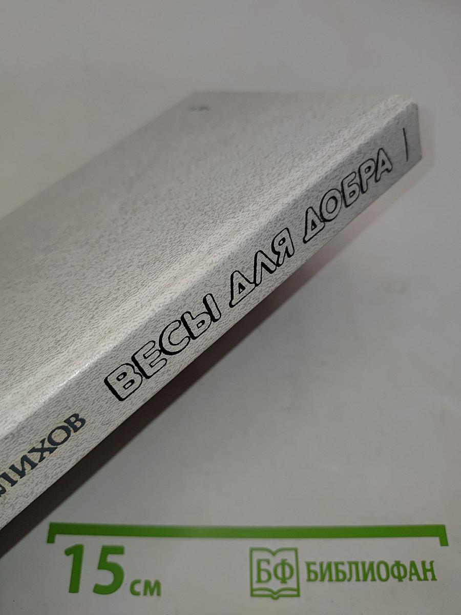 Весы для добра
