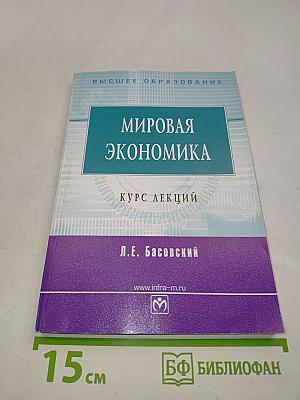 Мировая экономика. Курс лекций