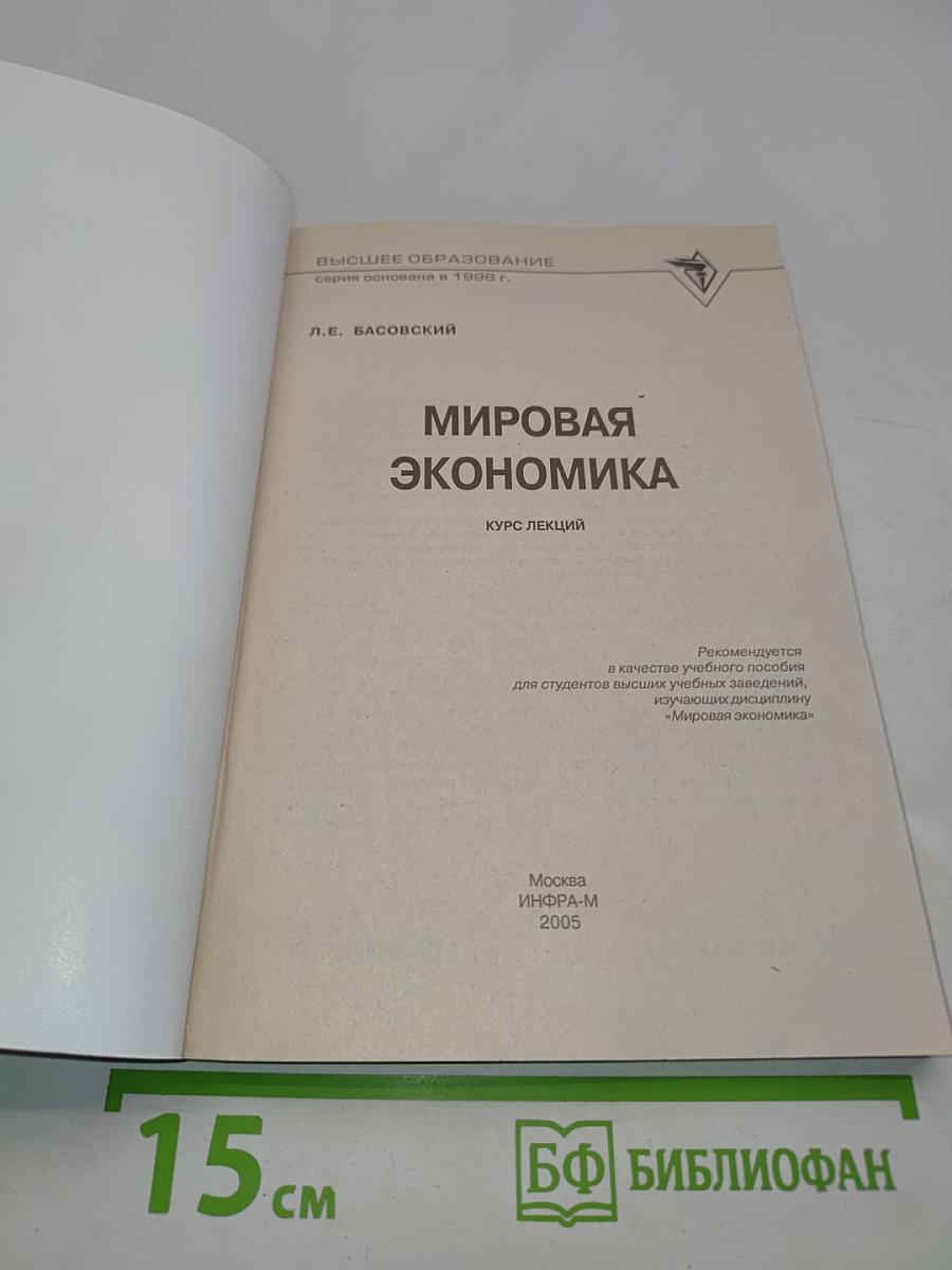 Мировая экономика. Курс лекций