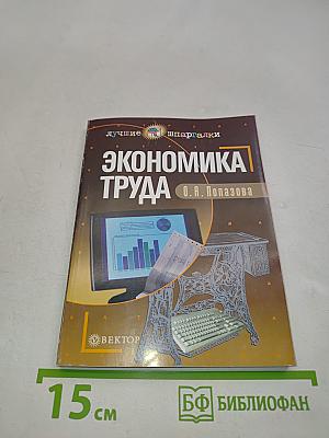 Экономика труда