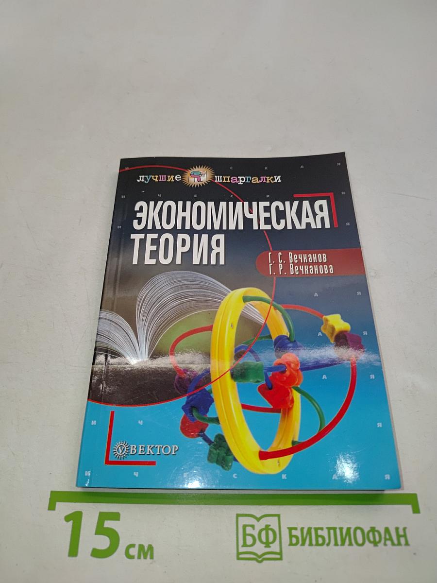 Экономическая теория. Учебное пособие