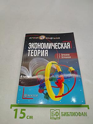 Экономическая теория. Учебное пособие