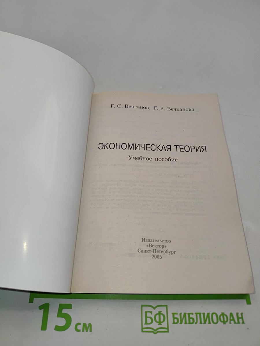 Экономическая теория. Учебное пособие