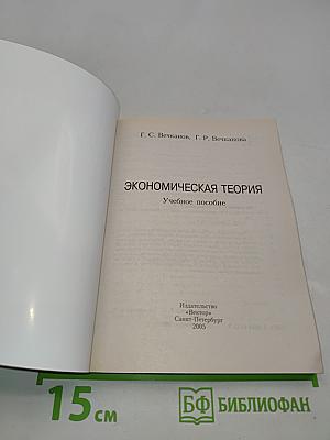 Экономическая теория. Учебное пособие