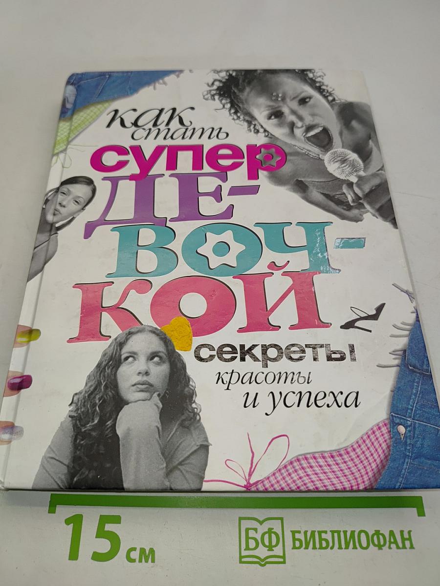 Как стать супер-девочкой