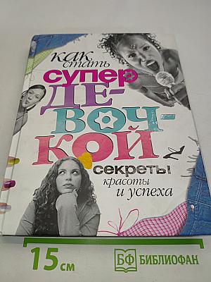 Как стать супер-девочкой