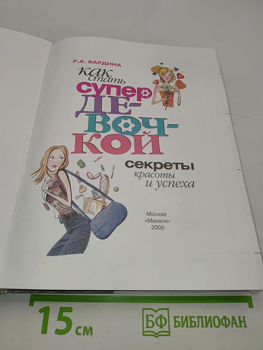 Как стать супер-девочкой